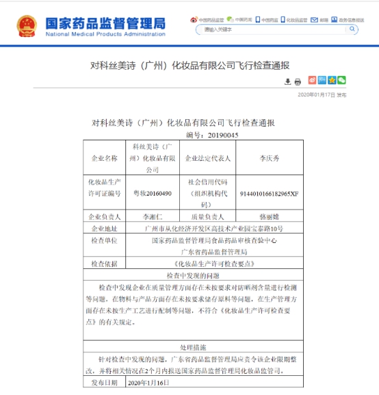 完美日記、名創(chuàng)優(yōu)品代工廠因質(zhì)量管理問(wèn)題被責(zé)令整改 公司回應(yīng)