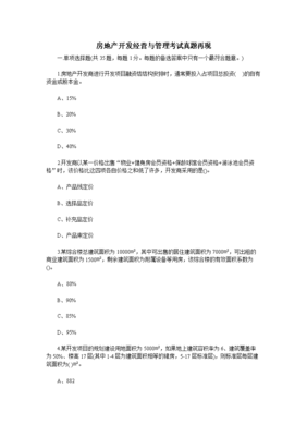 房地產(chǎn)開(kāi)發(fā)與管理實(shí)務(wù)探析